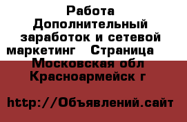 Работа Дополнительный заработок и сетевой маркетинг - Страница 2 . Московская обл.,Красноармейск г.